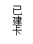 文本框:已建卡