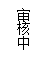 文本框:審核中